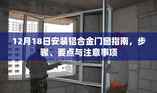12月18日铝合金门窗安装全攻略，步骤、要点与注意事项指南