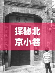 探秘揭秘