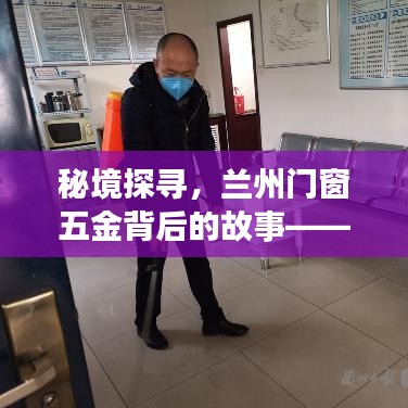 秘境探寻，小巷深处的兰州门窗五金特色小店故事