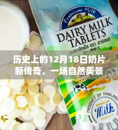 奶片新传奇与自然美景的心灵之旅，历史上的12月18日回顾