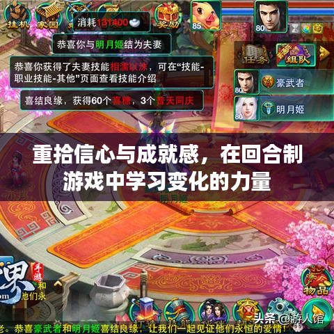 回合制游戏中的成长之路，重拾信心与成就感，领悟变化的力量