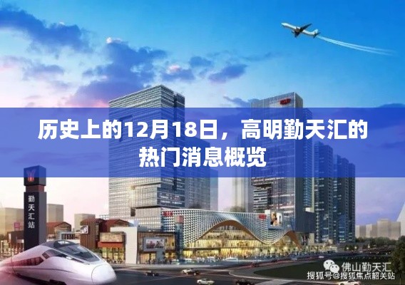 高明勤天汇热门消息概览，历史12月18日回顾