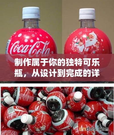 设计到完成，个性化可乐瓶DIY制作指南
