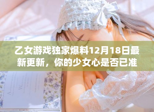 乙女游戏最新更新独家爆料，少女心准备迎接惊喜！