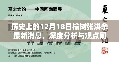 榆树张洪余最新消息及深度分析与观点阐述，历史视角下的12月18日观察