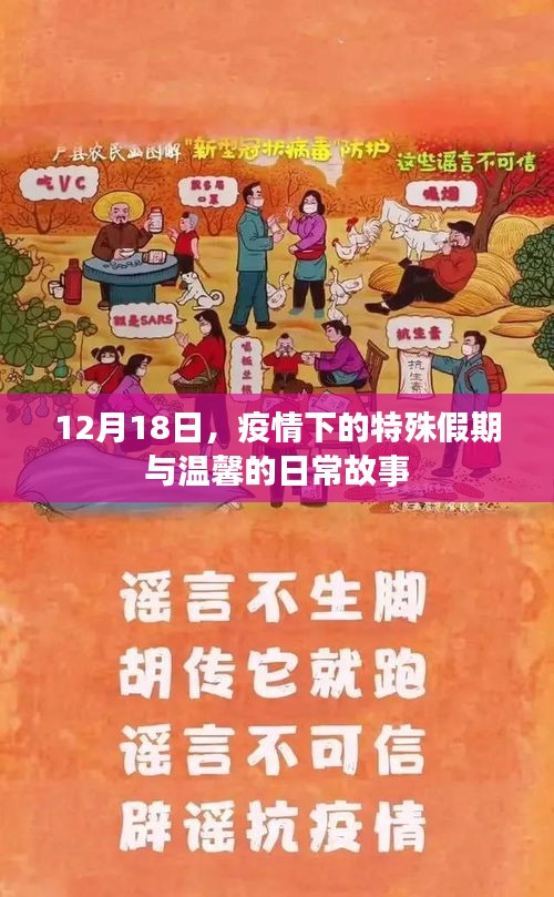 疫情下的特殊假期，温馨日常故事于12月18日上演