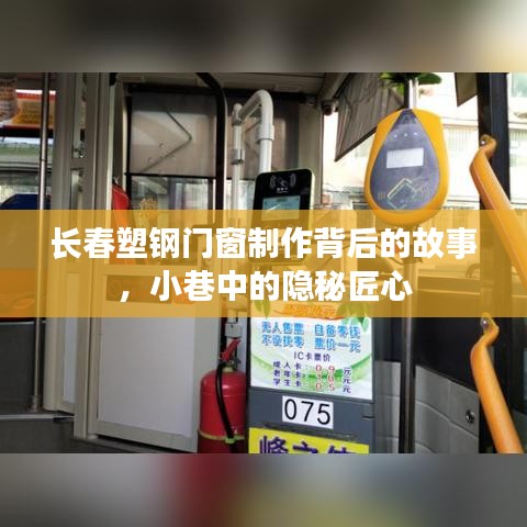 长春塑钢门窗制作背后的故事，小巷匠心揭秘之旅