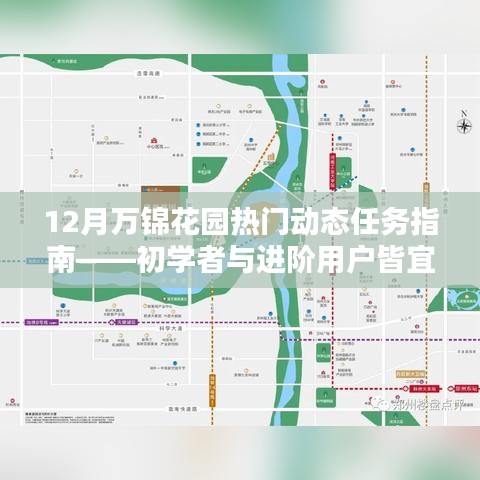 12月万锦花园热门动态任务指南，适合初学者与进阶用户的园艺指南
