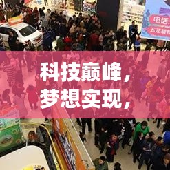 科技巅峰