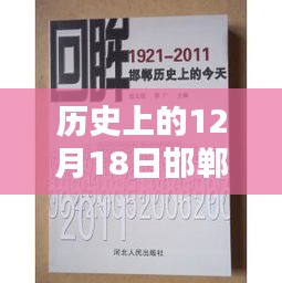 历史上的12月18日