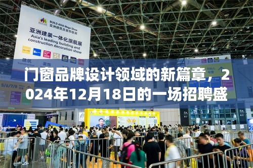 门窗品牌设计领域盛会回顾，招聘盛宴开启新篇章，2024年12月1 8日纪实