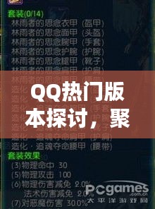 QQ热门版本更新探讨，聚焦最新更新内容（或QQ 12月18日版本更新深度解析）