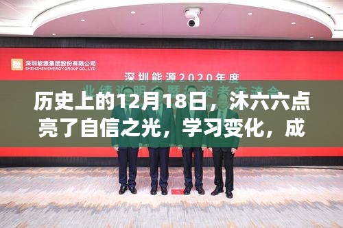 沐六六点亮自信之光，学习变化成就无限可能的历程纪念日