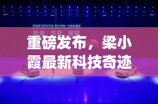 梁小霞最新科技奇迹，重塑未来生活的尖端科技利器重磅发布