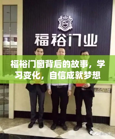 福裕门窗背后的故事，学习、变化与梦想的自信成就之路