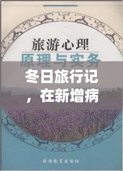 冬日旅行记，在病例阴影下寻找心灵的宁静绿洲
