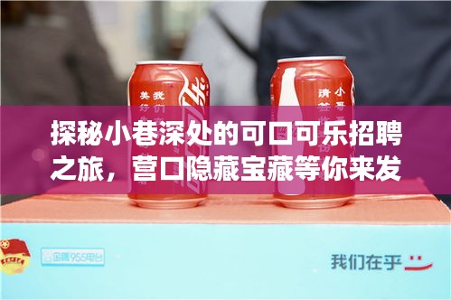 探秘小巷深处的可口可乐招聘之旅，营口隐藏职位等你来发掘！