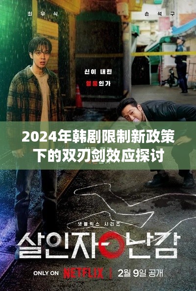 韩剧新政策双刃剑效应探讨，机遇与挑战并存于限制之下