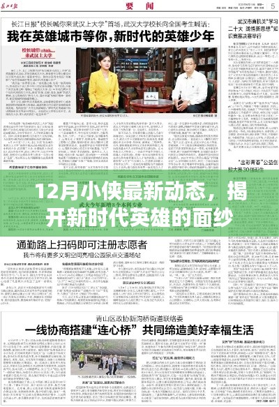 揭秘新时代英雄面纱，小侠最新动态揭秘于十二月