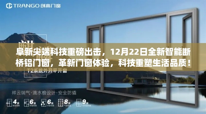 阜新尖端科技革新门窗体验，全新智能断桥铝门窗重磅发布，科技重塑生活品质