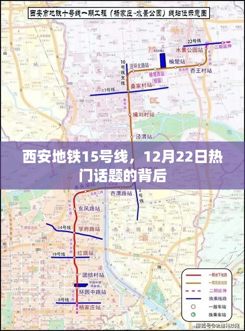 西安地铁15号线成焦点，揭秘背后的热议话题