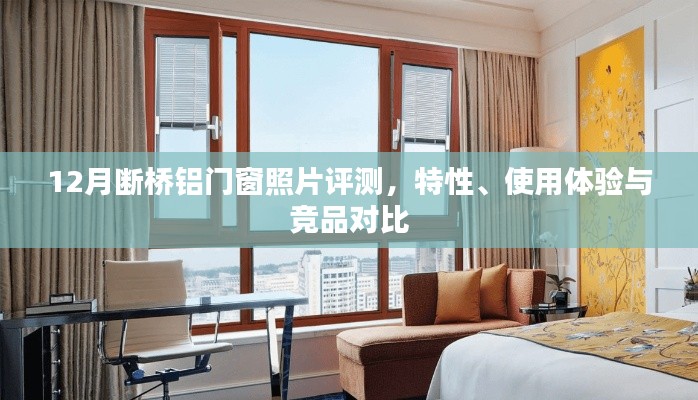 12月断桥铝门窗照片评测，特性、使用体验与竞品对比全解析