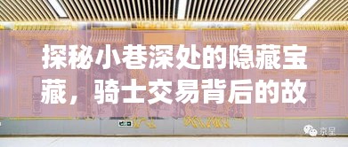 骑士交易背后的故事，小巷深处的隐藏宝藏与独特小店的探秘