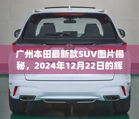 广州本田新款SUV震撼登场，揭秘辉煌图片与未来影响