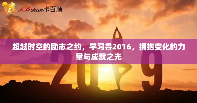 超越时空的励志之旅，学习鲁2016，拥抱变化的力量与成就之光