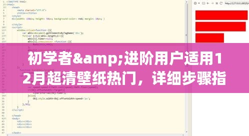 初学者与进阶用户专属定制，12月超清壁纸选择指南与详细步骤教程