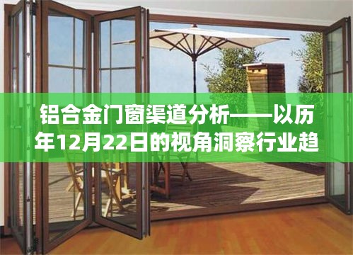 铝合金门窗渠道深度解析，透视行业趋势与历年12月22日的洞察报告
