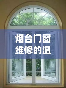 烟台门窗维修的暖心故事，特别之日的温馨守护