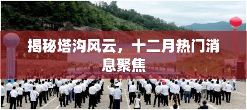 揭秘塔沟风云，十二月热门消息全解析