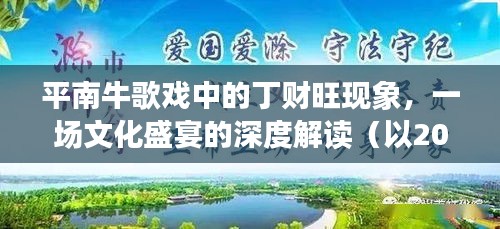 平南牛歌戏中的丁财旺现象深度解读，一场文化盛宴的探寻（2024年12月22日）
