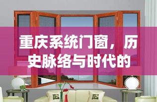 重庆系统门窗里程碑式发展，历史脉络与时代的交汇点（记2024年12月22日）