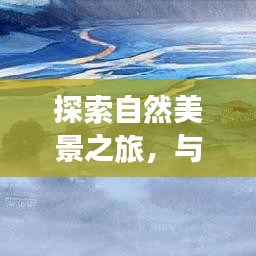探索自然美景之旅，WiFi钥匙助您寻找宁静之地