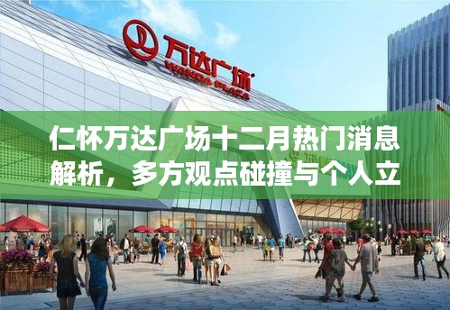 仁怀万达广场十二月热议解析，多方观点交汇与个人立场探讨
