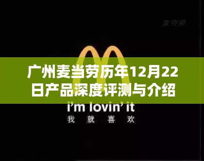 广州麦当劳12月22日历年特色产品深度测评与介绍