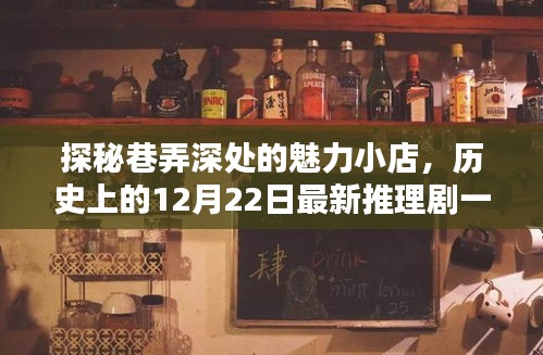 巷弄深处的秘密，魅力小店与历史上的推理剧探秘（12月22日最新）