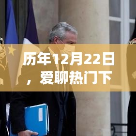 数字时代的社交狂欢，历年12月22日爱聊热门下载回顾