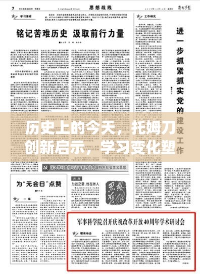 历史上的托姆刀创新启示，学习变化，塑造自信与成就之光之路