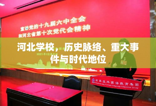 河北学校，历史脉络、重大事件及时代地位回顾