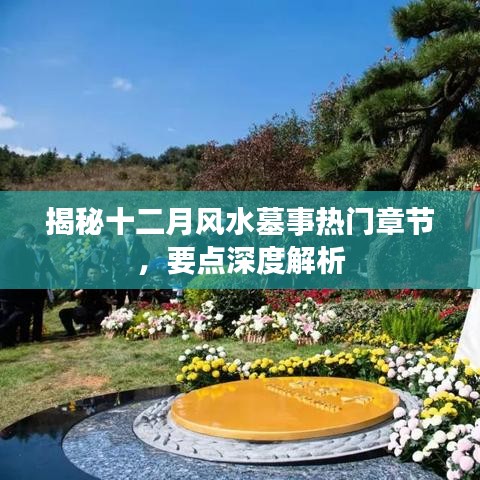 揭秘十二月风水墓事热门章节深度解析