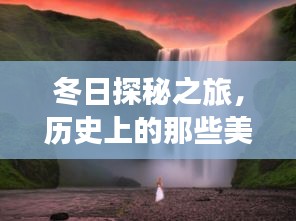 冬日探秘香港自然秘境，历史美好瞬间的新三级领略之旅