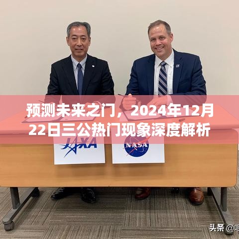 深度解析，预测未来之门与三公现象——2024年12月22日热门展望