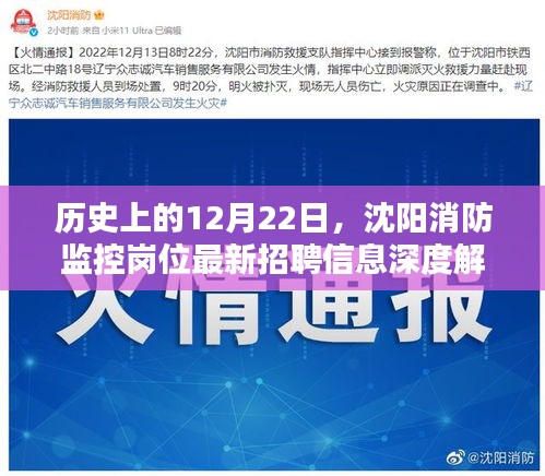 沈阳消防监控岗位最新招聘信息深度解析，历史日期下的职业机遇探索