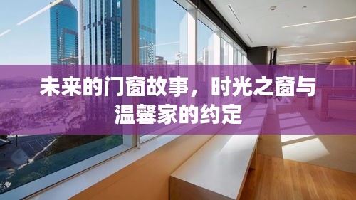 时光之窗，未来门窗故事与温馨家园的约定