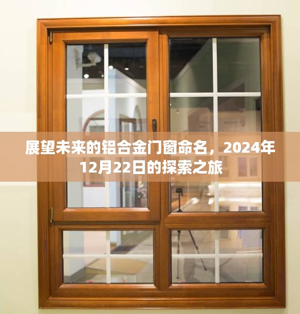 探索之旅，展望未来的铝合金门窗命名之旅（2024年12月22日）