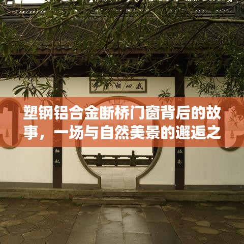 塑钢铝合金断桥门窗与自然美景的邂逅之旅