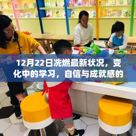 冼燃最新动态，学习变迁中的自信与成就感之源